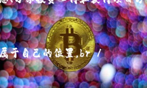   如何打破壁垒，顺利进入币圈市场：区块链的用户入门指南 / 
 guanjianci 区块链, 币圈, 投资 /guanjianci 

前言：币圈的魅力与风险
当前，区块链技术以其去中心化、透明性和高效性的特点迅速崛起，吸引了无数投资者和技术爱好者的关注。然而，币圈市场并非一片乐土，混杂着机遇与风险。在这个市场中，如何顺利进入并稳健投资，将是一场需要深思熟虑的旅程。

什么是币圈？
币圈，通常指的是以加密货币为核心的市场生态。这里不仅包括比特币、以太坊等主流加密货币，还涵盖了无数新兴的Token和项目。在币圈中，投资者可以通过交易、持有或参与项目来获得收益。然而，币圈的快速变动和创新速度也意味着，进入这一市场的用户需要具备一定的敏锐度和风险意识。

第一步：基础知识的积累
在决定进入币圈前，你需要对区块链和加密货币有一个基本的理解。区块链是一种分布式数据库技术，它的去中心化特性使得数据更为安全可靠。加密货币则是基于区块链技术的一种数字货币，它们的价值通常由市场供需关系决定。
可以通过阅读相关书籍、在线课程或参与论坛，与其他区块链爱好者进行交流来提升自己的理解。此外，互联网也充满了有关区块链和加密货币的最新动态与市场分析，善用这些资源对你即将踏上的旅程至关重要。

第二步：选择合适的交易所
在积累了一定的知识后，下一步就是选择一个适合你的加密货币交易所。目前市场上有许多不同的交易所，它们在安全性、交易费用、可用币种和用户体验等方面各有优劣。br /
首先，务必选择信誉良好的交易所，以保护你的资金安全。平台的安全措施如双重认证、冷钱包存储等，都值得你认真考量。br /
其次，明确你的投资需求。如果你计划投资主流加密货币，大部分主流交易所都能满足你的需求；但如果你对小型ALT COIN感兴趣，则需要选择那些支持更多币种的交易所。

第三步：注册账户与实名认证
选择了交易所后，需要注册一个账户。大部分交易所都会要求用户进行实名认证，确保交易的合规性和安全性。上传相关证件（如身份证）并填写个人信息后，耐心等待审核通过。在此过程中，确保你所提交的信息真实可靠，以避免后续的麻烦。

第四步：资金的准备与管理
在完成账户注册后，你需要准备资金以进行交易。可以通过银行转账、信用卡或其他支付方式将资金存入交易所。br /
资金管理非常关键，尤其是在高度波动的币圈。建议你根据自己的风险承受能力合理配置资金，不要将所有资产投入单一项目。定期回顾投资组合，确保能及时调整。

第五步：市场分析与选币策略
一旦账户资金到位，市场分析便显得尤为重要。了解当前的市场趋势、不同币种的表现以及技术分析工具是成功投资的关键。可以通过观察市场动向、参与社区讨论等方式来获取信息。br /
选币策略也许会因人而异，有的投资者倾向于长期持有主流币，有的则偏爱通过短线交易博取差价收益。无论选择哪种方式，都需谨记风险管理，切忌盲目跟风。

第六步：保护你的数字资产安全
在币圈，安全性是重中之重。除了选用信誉良好的交易所外，自行保管私钥也非常重要。br /
建议使用硬件钱包等存储方式，以降低被黑客攻击风险。关键私钥应始终保存在没有网络连接的设备中，切勿随意上传到在线平台。此外，保持操作系统和安全软件的及时更新也是保护资产安全的有效措施。

第七步：冷静对待市场波动
币圈的市场波动极大，有时可能在短时间内出现价格大幅波动。这样的现象在短期内可能带来可观的收益，但也同样可能造成巨大的损失。因此，心理素质的稳定与清晰的投资策略至关重要。br /
保持冷静，避免因短期波动而做出情绪化决策。在投资过程中，设定合理的盈利目标和止损规则，帮助你在不同市场环境下做出正确的选择。

第八步：社区参与与持续学习
进入币圈后，参与社区活动是扩大人脉、获取新知的重要途径。许多币种和项目都有自己的社区，用户可以通过这些社区了解最新动态、分享投资心得和获得项目方的第一手信息。br /
持续学习不仅能帮助你在投资上持续获利，也能让你更好地理解区块链这一颠覆性技术，为未来的数字经济做好准备。

结语：勇敢踏入币圈，实现财富梦想
进入币圈市场并非易事，但也并非不可实现。通过不断学习、合理投资和参与社区，任何人都可以在这一充满挑战与机遇的领域找到属于自己的位置。br /
记住，投资有风险，决策需谨慎。希望每一位投资者都能在币圈的旅程中收获成功与快乐。
