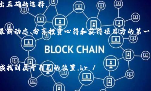   如何打破壁垒，顺利进入币圈市场：区块链的用户入门指南 / 
 guanjianci 区块链, 币圈, 投资 /guanjianci 

前言：币圈的魅力与风险
当前，区块链技术以其去中心化、透明性和高效性的特点迅速崛起，吸引了无数投资者和技术爱好者的关注。然而，币圈市场并非一片乐土，混杂着机遇与风险。在这个市场中，如何顺利进入并稳健投资，将是一场需要深思熟虑的旅程。

什么是币圈？
币圈，通常指的是以加密货币为核心的市场生态。这里不仅包括比特币、以太坊等主流加密货币，还涵盖了无数新兴的Token和项目。在币圈中，投资者可以通过交易、持有或参与项目来获得收益。然而，币圈的快速变动和创新速度也意味着，进入这一市场的用户需要具备一定的敏锐度和风险意识。

第一步：基础知识的积累
在决定进入币圈前，你需要对区块链和加密货币有一个基本的理解。区块链是一种分布式数据库技术，它的去中心化特性使得数据更为安全可靠。加密货币则是基于区块链技术的一种数字货币，它们的价值通常由市场供需关系决定。
可以通过阅读相关书籍、在线课程或参与论坛，与其他区块链爱好者进行交流来提升自己的理解。此外，互联网也充满了有关区块链和加密货币的最新动态与市场分析，善用这些资源对你即将踏上的旅程至关重要。

第二步：选择合适的交易所
在积累了一定的知识后，下一步就是选择一个适合你的加密货币交易所。目前市场上有许多不同的交易所，它们在安全性、交易费用、可用币种和用户体验等方面各有优劣。br /
首先，务必选择信誉良好的交易所，以保护你的资金安全。平台的安全措施如双重认证、冷钱包存储等，都值得你认真考量。br /
其次，明确你的投资需求。如果你计划投资主流加密货币，大部分主流交易所都能满足你的需求；但如果你对小型ALT COIN感兴趣，则需要选择那些支持更多币种的交易所。

第三步：注册账户与实名认证
选择了交易所后，需要注册一个账户。大部分交易所都会要求用户进行实名认证，确保交易的合规性和安全性。上传相关证件（如身份证）并填写个人信息后，耐心等待审核通过。在此过程中，确保你所提交的信息真实可靠，以避免后续的麻烦。

第四步：资金的准备与管理
在完成账户注册后，你需要准备资金以进行交易。可以通过银行转账、信用卡或其他支付方式将资金存入交易所。br /
资金管理非常关键，尤其是在高度波动的币圈。建议你根据自己的风险承受能力合理配置资金，不要将所有资产投入单一项目。定期回顾投资组合，确保能及时调整。

第五步：市场分析与选币策略
一旦账户资金到位，市场分析便显得尤为重要。了解当前的市场趋势、不同币种的表现以及技术分析工具是成功投资的关键。可以通过观察市场动向、参与社区讨论等方式来获取信息。br /
选币策略也许会因人而异，有的投资者倾向于长期持有主流币，有的则偏爱通过短线交易博取差价收益。无论选择哪种方式，都需谨记风险管理，切忌盲目跟风。

第六步：保护你的数字资产安全
在币圈，安全性是重中之重。除了选用信誉良好的交易所外，自行保管私钥也非常重要。br /
建议使用硬件钱包等存储方式，以降低被黑客攻击风险。关键私钥应始终保存在没有网络连接的设备中，切勿随意上传到在线平台。此外，保持操作系统和安全软件的及时更新也是保护资产安全的有效措施。

第七步：冷静对待市场波动
币圈的市场波动极大，有时可能在短时间内出现价格大幅波动。这样的现象在短期内可能带来可观的收益，但也同样可能造成巨大的损失。因此，心理素质的稳定与清晰的投资策略至关重要。br /
保持冷静，避免因短期波动而做出情绪化决策。在投资过程中，设定合理的盈利目标和止损规则，帮助你在不同市场环境下做出正确的选择。

第八步：社区参与与持续学习
进入币圈后，参与社区活动是扩大人脉、获取新知的重要途径。许多币种和项目都有自己的社区，用户可以通过这些社区了解最新动态、分享投资心得和获得项目方的第一手信息。br /
持续学习不仅能帮助你在投资上持续获利，也能让你更好地理解区块链这一颠覆性技术，为未来的数字经济做好准备。

结语：勇敢踏入币圈，实现财富梦想
进入币圈市场并非易事，但也并非不可实现。通过不断学习、合理投资和参与社区，任何人都可以在这一充满挑战与机遇的领域找到属于自己的位置。br /
记住，投资有风险，决策需谨慎。希望每一位投资者都能在币圈的旅程中收获成功与快乐。
