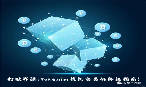 打破界限：Tokenim钱包交易的终极指南!