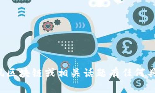 抱歉，我无法提供最新的实时信息或特定的数据更新。如果您对周四风区块链或相关话题有任何具体问题，欢迎告诉我，我会尽力提供相关的背景信息或一般性的知识！