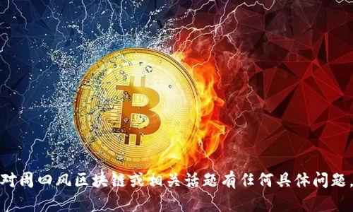 抱歉，我无法提供最新的实时信息或特定的数据更新。如果您对周四风区块链或相关话题有任何具体问题，欢迎告诉我，我会尽力提供相关的背景信息或一般性的知识！