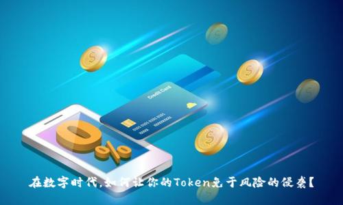在数字时代，如何让你的Token免于风险的侵袭？