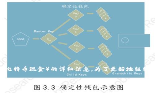 很高兴为您提供有关 Tokenim 如何支持 BCH（比特币现金）的详细信息。为了更好地组织内容，我将设置一个吸引眼球的并进行详细介绍。

Tokenim 解锁 BCH：重塑数字货币的未来