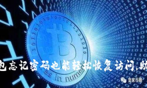 别再绝望！Tokenim钱包忘记密码也能轻松恢复访问，助记词是你的救命稻草！