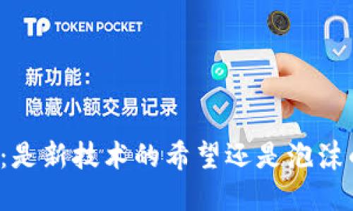 区块链：是新技术的希望还是泡沫的破灭？
