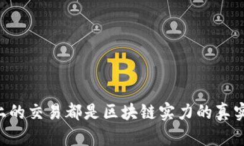 币币网上的交易都是区块链实力的真实考验吗？
