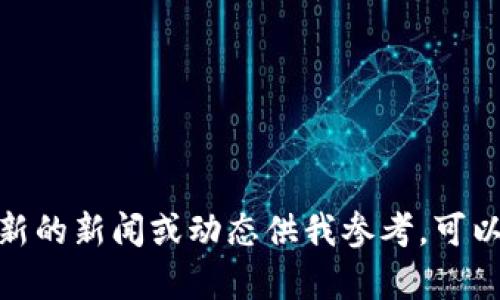 抱歉，我无法提供关于“盛夏区块链”的最新消息，因为数据截止到2023年10月，且没有具体的、最新的新闻或动态供我参考。可以随时查阅相关新闻网站、社交媒体渠道或官方公告以获取最新信息。您有其他需要帮助的问题吗？