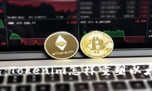 挑战传统钱包：Tokenim怎样重塑以太坊用户体验？