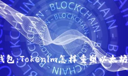 挑战传统钱包：Tokenim怎样重塑以太坊用户体验？