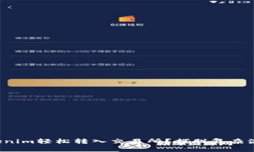 如何将Tokenim轻松转入交易所？摆脱复杂流程的利器！