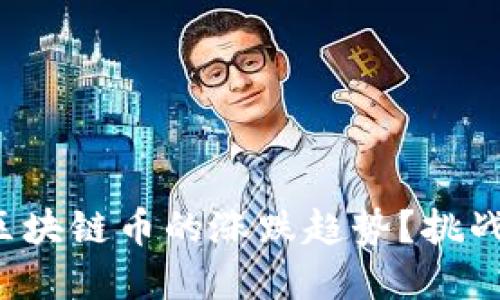 如何精准判断区块链币的涨跌趋势？挑战你的投资智慧！