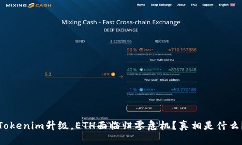 Tokenim升级，ETH面临归零危机？真相是什么？