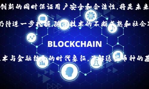 区块链币种是指基于区块链技术发行的数字货币或代币。这些币种通常使用去中心化的网络来记录交易，确保数据的透明性和安全性。下面，我们将深入探讨区块链币种的概念、特点、类型及其在现代经济中的影响。

一、区块链币种的定义

区块链币种是一种使用区块链技术进行交易和记录的货币形式。这些货币并不依赖于中央银行或政府的支持，而是通过网络中的节点和用户共同维持其运行。由于区块链的去中心化特性，交易数据公开透明且难以篡改，这为数字货币的信任机制提供了保障。

二、区块链币种的特点

区块链币种具有以下几个显著特点：

ul
  listrong去中心化：/strong与传统银行系统不同，区块链币种不受任何中心权威的控制。这种去中心化的结构使得任何人都可以参与到币种的交易中，增强了它的自主性。/li
  listrong透明性：/strong区块链的交易记录对所有用户开放且可验证，每一笔交易都可以被追踪和查验，这在一定程度上增加了信任。/li
  listrong安全性：/strong区块链技术使用加密算法保护交易信息，数据难以被篡改或攻击，从而保护用户的资产安全。/li
  listrong匿名性：/strong虽然所有交易都是公开的，但是用户的身份信息并不会直接展现在区块链上，这为某些用户提供了一定的隐私保护。/li
/ul

三、区块链币种的主要类型

区块链币种可以按不同的标准进行分类，主要分为以下几种类型：

ul
  listrong比特币（Bitcoin）：/strong作为第一个也是最知名的区块链币种，比特币于2009年推出，旨在成为一种电子现金，允许用户进行点对点的交易。/li
  listrong平台币：/strong诸如以太坊（Ethereum）和波场（TRON）等币种，不仅用于交易，还提供了智能合约功能，允许开发者在区块链上构建应用。/li
  listrong稳定币（Stablecoins）：/strong为了减少价格波动，这类币种通常与法币（如美元）或者其他资产挂钩，旨在为用户提供更稳定的价值储存方式。/li
  listrong代币（Tokens）：/strong在特定平台内使用，通常与某种服务或权益挂钩，用户可以通过持有代币获得相应的消费权利或奖励。/li
/ul

四、区块链币种的应用场景

区块链币种的应用场景广泛，以下是一些常见的例子：

ul
  listrong在线支付：/strong越来越多的商家开始接受比特币等数字货币作为支付方式，提供用户更灵活的支付选择。/li
  listrong跨境汇款：/strong区块链技术使得跨境汇款更加高效且费用更低，用户不再需要依赖传统银行的高额手续费。/li
  listrong智能合约：/strong以太坊等平台支持智能合约的创建和执行，为各种商业合作提供了自动化的解决方案。/li
  listrong资产管理：/strong区块链技术可以用来记录所有权和交易历史，提升资产管理的效率和透明度。/li
/ul

五、区块链币种的挑战与未来展望

尽管区块链币种展现出许多优势，但仍面临一些挑战：包括监管问题、技术安全性、以及用户教育等。如何在创新的同时保证用户安全和合法性，将是未来发展的重要课题。

展望未来，区块链技术和币种将在更多领域渗透，从金融服务到物联网，再到数字身份管理，区块链的潜力仍待进一步挖掘。随着技术的不断成熟和社会对数字货币的接受度提升，区块链币种将可能在推动经济创新、提升效率等方面发挥更大作用。

结束语

总体上，区块链币种是对传统金融体系的一次重大挑战与颠覆。它不仅仅是一种新的支付方式，更是未来技术与金融结合的时代象征。了解这些币种的基本概念、特点、应用以及遇到的挑战，有助于我们更好地适应这一变化，并积极参与到数字经济的浪潮中。

揭开区块链币种的神秘面纱：如何应对未来的经济挑战