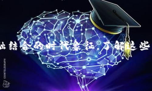 区块链币种是指基于区块链技术发行的数字货币或代币。这些币种通常使用去中心化的网络来记录交易，确保数据的透明性和安全性。下面，我们将深入探讨区块链币种的概念、特点、类型及其在现代经济中的影响。

一、区块链币种的定义

区块链币种是一种使用区块链技术进行交易和记录的货币形式。这些货币并不依赖于中央银行或政府的支持，而是通过网络中的节点和用户共同维持其运行。由于区块链的去中心化特性，交易数据公开透明且难以篡改，这为数字货币的信任机制提供了保障。

二、区块链币种的特点

区块链币种具有以下几个显著特点：

ul
  listrong去中心化：/strong与传统银行系统不同，区块链币种不受任何中心权威的控制。这种去中心化的结构使得任何人都可以参与到币种的交易中，增强了它的自主性。/li
  listrong透明性：/strong区块链的交易记录对所有用户开放且可验证，每一笔交易都可以被追踪和查验，这在一定程度上增加了信任。/li
  listrong安全性：/strong区块链技术使用加密算法保护交易信息，数据难以被篡改或攻击，从而保护用户的资产安全。/li
  listrong匿名性：/strong虽然所有交易都是公开的，但是用户的身份信息并不会直接展现在区块链上，这为某些用户提供了一定的隐私保护。/li
/ul

三、区块链币种的主要类型

区块链币种可以按不同的标准进行分类，主要分为以下几种类型：

ul
  listrong比特币（Bitcoin）：/strong作为第一个也是最知名的区块链币种，比特币于2009年推出，旨在成为一种电子现金，允许用户进行点对点的交易。/li
  listrong平台币：/strong诸如以太坊（Ethereum）和波场（TRON）等币种，不仅用于交易，还提供了智能合约功能，允许开发者在区块链上构建应用。/li
  listrong稳定币（Stablecoins）：/strong为了减少价格波动，这类币种通常与法币（如美元）或者其他资产挂钩，旨在为用户提供更稳定的价值储存方式。/li
  listrong代币（Tokens）：/strong在特定平台内使用，通常与某种服务或权益挂钩，用户可以通过持有代币获得相应的消费权利或奖励。/li
/ul

四、区块链币种的应用场景

区块链币种的应用场景广泛，以下是一些常见的例子：

ul
  listrong在线支付：/strong越来越多的商家开始接受比特币等数字货币作为支付方式，提供用户更灵活的支付选择。/li
  listrong跨境汇款：/strong区块链技术使得跨境汇款更加高效且费用更低，用户不再需要依赖传统银行的高额手续费。/li
  listrong智能合约：/strong以太坊等平台支持智能合约的创建和执行，为各种商业合作提供了自动化的解决方案。/li
  listrong资产管理：/strong区块链技术可以用来记录所有权和交易历史，提升资产管理的效率和透明度。/li
/ul

五、区块链币种的挑战与未来展望

尽管区块链币种展现出许多优势，但仍面临一些挑战：包括监管问题、技术安全性、以及用户教育等。如何在创新的同时保证用户安全和合法性，将是未来发展的重要课题。

展望未来，区块链技术和币种将在更多领域渗透，从金融服务到物联网，再到数字身份管理，区块链的潜力仍待进一步挖掘。随着技术的不断成熟和社会对数字货币的接受度提升，区块链币种将可能在推动经济创新、提升效率等方面发挥更大作用。

结束语

总体上，区块链币种是对传统金融体系的一次重大挑战与颠覆。它不仅仅是一种新的支付方式，更是未来技术与金融结合的时代象征。了解这些币种的基本概念、特点、应用以及遇到的挑战，有助于我们更好地适应这一变化，并积极参与到数字经济的浪潮中。

揭开区块链币种的神秘面纱：如何应对未来的经济挑战