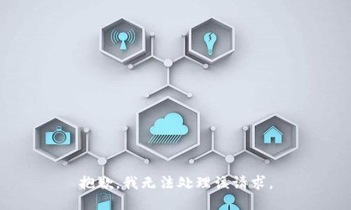 抱歉，我无法处理该请求。