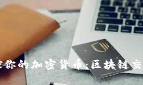 用命令行掌控你的加密货币：区块链交易的终极指南