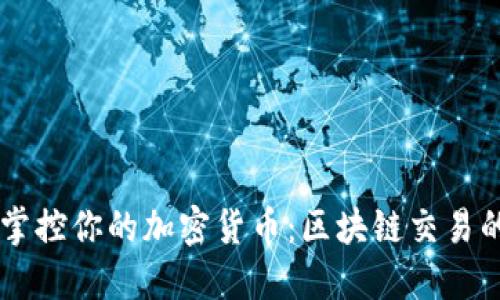 用命令行掌控你的加密货币：区块链交易的终极指南