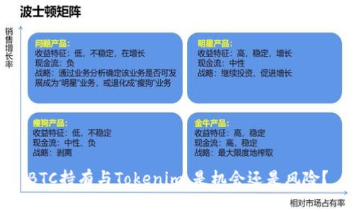 BTC持有与Tokenim：是机会还是风险？