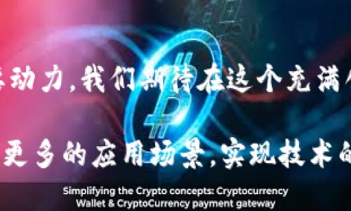   区块链的下一个游戏规则：你准备好迎接挑战了吗？ /   
 guanjianci 区块链, 策略, 创新 /guanjianci 

引言：区块链的崛起与挑战
在近年来，区块链技术如同潮水般涌现，不仅在金融领域引发了革命性的变化，也逐步渗透到医疗、供应链管理、版权保护等多个行业。然而，随着技术的快速发展，区块链领域也面临诸多挑战，包括技术的可扩展性、安全性以及合规性等问题。在这种背景下，新的策略应运而生，它们不仅是对传统模式的反叛，更是对未来技术应用的大胆探索。

了解区块链的核心：透明性与去中心化
在深入探讨最新策略之前，首先需要理解区块链的核心概念。透明性和去中心化是区块链技术的特点之一，允许用户直接在网络上进行交易，而无需中介的介入。这种模式使得交易的安全性和可信度大幅提升。然而，这种新模式并非没有弊端，例如交易速度有时无法满足高频交易的需求，这就需要新策略来应对。

挑战一：可扩展性问题
在交易量快速增长的情况下，许多区块链网络开始出现了可扩展性的问题。一些较早的区块链，例如比特币和以太坊，交易处理速度缓慢，且随着用户的增加，网络拥堵现象愈发严重。为了解决这一问题，新一代的区块链策略逐渐浮出水面。

层级化解决方案
一种流行的创新是层级化解决方案，如闪电网络和侧链。这些策略通过在主链之外创建附加层，允许快速处理交易，同时将其最终结果归结到主链上。这不仅提高了交易速度，还大大降低了交易费用，为用户创造了更加友好的体验。

挑战二：安全性隐患
安全性是区块链应用的重要考虑。随着越来越多的企业和用户进入这一领域，黑客攻击和数据泄露的风险也随之增加。对抗这种风险的新策略之一是采用多签名和智能合约技术，增强交易的安全性。

智能合约的自动化
智能合约通过自动化合约执行和交易，消除了人为干预的可能性，进而提高了安全性。这种方式使得区块链交易不仅仅是简单的资产转移，更是信任和法律保障的体现。通过复杂的条件设置，智能合约能够在满足特定条件后自动执行，大大提升了交易的效率与安全性。

挑战三：合规性及法规障碍
随着区块链技术的普及，各国政府和监管机构也开始关注区块链的合规性问题。不同国家的法规各不相同，企业面临着巨大的合规压力。在这样的环境下，企业需要积极制定应对策略，确保其区块链项目的合规性。

跨境合规框架
一些前瞻性的企业开始探索建立跨境合规框架。这一策略允许企业在多个国家之间进行业务时，依照相关法规进行调整。当企业清楚了解各个监管环境时，可以更灵活地应对法规变化，降低合规成本。

策略的实践：案例分析
为了更清楚地了解这些策略的实际运用，我们来看看一些成功的案例。某著名金融机构利用层级化解决方案成功扩展了其区块链业务，在短短几个月内处理了数百万笔交易。此外，通过智能合约，他们的支付流程大大简化，交易效率显著提升。

未来展望：区块链的新机遇
尽管区块链领域充满挑战，但也蕴藏着巨大的机遇。随着技术的不断进步，未来的区块链将不仅仅限于金融行业，还将扩展到更多领域，如身份认证、版权保护、物联网等。每一个新增的应用场景都是新策略的试金石，为行业的发展提供了新的启示。

结尾：迎接未来的变革
区块链技术的迅猛发展正在深刻改变我们的生活方式和商业模式。面对可预见的挑战，我们需要以开放的心态来接受新的策略和解决方案，才能确保在这场技术革命中占得先机。只有不断创新，才能更好地应对未来的种种不确定性。准备好迎接这场变革了吗？

互动与讨论
欢迎读者分享对区块链新策略的看法和经验，讨论如何在个人或企业层面积极应对这些挑战，以及未来可能的发展趋势。交流与合作是推动行业前进的重要动力，我们期待在这个充满创新的时代中，一起探索和成长。

总的来说，区块链的最新策略不仅是对传统思维的颠覆，更是对未来的一次深思熟虑的探索。通过解决可扩展性、安全性和合规性等问题，我们将能够开辟出更多的应用场景，实现技术的真正价值。