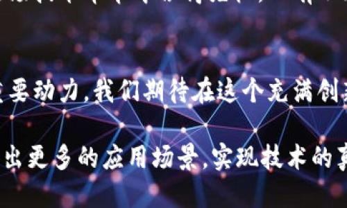   区块链的下一个游戏规则：你准备好迎接挑战了吗？ /   
 guanjianci 区块链, 策略, 创新 /guanjianci 

引言：区块链的崛起与挑战
在近年来，区块链技术如同潮水般涌现，不仅在金融领域引发了革命性的变化，也逐步渗透到医疗、供应链管理、版权保护等多个行业。然而，随着技术的快速发展，区块链领域也面临诸多挑战，包括技术的可扩展性、安全性以及合规性等问题。在这种背景下，新的策略应运而生，它们不仅是对传统模式的反叛，更是对未来技术应用的大胆探索。

了解区块链的核心：透明性与去中心化
在深入探讨最新策略之前，首先需要理解区块链的核心概念。透明性和去中心化是区块链技术的特点之一，允许用户直接在网络上进行交易，而无需中介的介入。这种模式使得交易的安全性和可信度大幅提升。然而，这种新模式并非没有弊端，例如交易速度有时无法满足高频交易的需求，这就需要新策略来应对。

挑战一：可扩展性问题
在交易量快速增长的情况下，许多区块链网络开始出现了可扩展性的问题。一些较早的区块链，例如比特币和以太坊，交易处理速度缓慢，且随着用户的增加，网络拥堵现象愈发严重。为了解决这一问题，新一代的区块链策略逐渐浮出水面。

层级化解决方案
一种流行的创新是层级化解决方案，如闪电网络和侧链。这些策略通过在主链之外创建附加层，允许快速处理交易，同时将其最终结果归结到主链上。这不仅提高了交易速度，还大大降低了交易费用，为用户创造了更加友好的体验。

挑战二：安全性隐患
安全性是区块链应用的重要考虑。随着越来越多的企业和用户进入这一领域，黑客攻击和数据泄露的风险也随之增加。对抗这种风险的新策略之一是采用多签名和智能合约技术，增强交易的安全性。

智能合约的自动化
智能合约通过自动化合约执行和交易，消除了人为干预的可能性，进而提高了安全性。这种方式使得区块链交易不仅仅是简单的资产转移，更是信任和法律保障的体现。通过复杂的条件设置，智能合约能够在满足特定条件后自动执行，大大提升了交易的效率与安全性。

挑战三：合规性及法规障碍
随着区块链技术的普及，各国政府和监管机构也开始关注区块链的合规性问题。不同国家的法规各不相同，企业面临着巨大的合规压力。在这样的环境下，企业需要积极制定应对策略，确保其区块链项目的合规性。

跨境合规框架
一些前瞻性的企业开始探索建立跨境合规框架。这一策略允许企业在多个国家之间进行业务时，依照相关法规进行调整。当企业清楚了解各个监管环境时，可以更灵活地应对法规变化，降低合规成本。

策略的实践：案例分析
为了更清楚地了解这些策略的实际运用，我们来看看一些成功的案例。某著名金融机构利用层级化解决方案成功扩展了其区块链业务，在短短几个月内处理了数百万笔交易。此外，通过智能合约，他们的支付流程大大简化，交易效率显著提升。

未来展望：区块链的新机遇
尽管区块链领域充满挑战，但也蕴藏着巨大的机遇。随着技术的不断进步，未来的区块链将不仅仅限于金融行业，还将扩展到更多领域，如身份认证、版权保护、物联网等。每一个新增的应用场景都是新策略的试金石，为行业的发展提供了新的启示。

结尾：迎接未来的变革
区块链技术的迅猛发展正在深刻改变我们的生活方式和商业模式。面对可预见的挑战，我们需要以开放的心态来接受新的策略和解决方案，才能确保在这场技术革命中占得先机。只有不断创新，才能更好地应对未来的种种不确定性。准备好迎接这场变革了吗？

互动与讨论
欢迎读者分享对区块链新策略的看法和经验，讨论如何在个人或企业层面积极应对这些挑战，以及未来可能的发展趋势。交流与合作是推动行业前进的重要动力，我们期待在这个充满创新的时代中，一起探索和成长。

总的来说，区块链的最新策略不仅是对传统思维的颠覆，更是对未来的一次深思熟虑的探索。通过解决可扩展性、安全性和合规性等问题，我们将能够开辟出更多的应用场景，实现技术的真正价值。