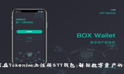 如何在Tokenim上注册BTT钱包：解锁数字资产的潜能