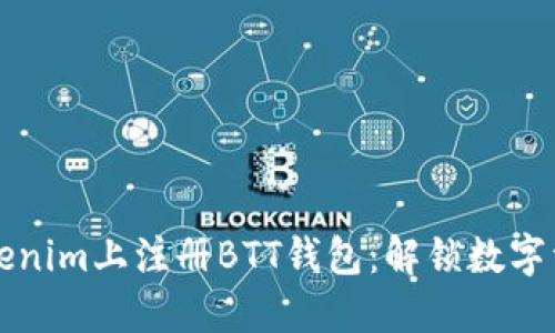 如何在Tokenim上注册BTT钱包：解锁数字资产的潜能