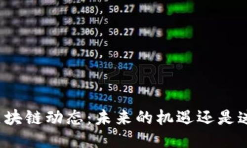 陈安之最新区块链动态：未来的机遇还是迷雾中的陷阱？