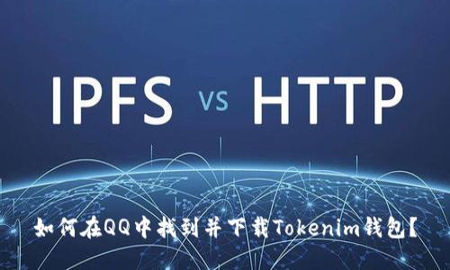 如何在QQ中找到并下载Tokenim钱包？