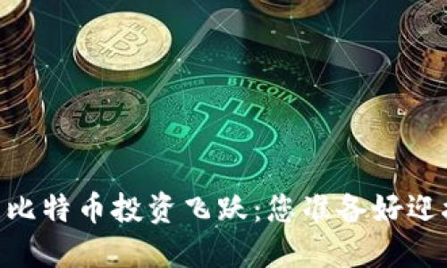 Tokenim 让您的比特币投资飞跃：您准备好迎接下一波挑战吗？