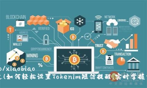 xiaobiao/xiaobiao
告别错过！如何轻松设置Tokenim短信提醒，实时掌握重要信息