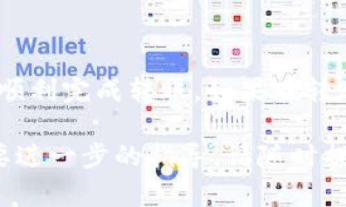 要将Tokenim转账到火币交易所，您需要遵循以下步骤。以下是详细的指南，帮助您顺利完成转账。

第一步：准备工作
在您开始转账之前，请确保您在火币交易所有一个账户。如果您还没有账户，请先进行注册并完成身份验证。此外，您需要在Tokenim钱包中有足够的Tokenim代币（也叫做Token）来进行转账，并确认您的钱包地址正确无误。

第二步：获取火币的充值地址
1. 登录您的火币账户。
2. 在界面上找到“钱包”或“资产”选项，选择“充值”选项。
3. 在充值界面，选择您想要充值的代币（在这里选择Tokenim）。
4. 火币系统会生成一个独特的充值地址以及二维码，请复制这个地址并确认您所需充值金额的最小限制，以避免转账失败。

第三步：在Tokenim钱包中发起转账
1. 打开您的Tokenim钱包，登录您的账户。
2. 寻找“转账”或“发送”选项，点击进入转账界面。
3. 在收款地址栏中粘贴从火币获得的充值地址。务必确保该地址没有错误，因为转账后如果失败，您将无法找回这些代币。
4. 输入要转账的金额，根据火币的最低充值要求确保您输入的金额符合标准。
5. 检查所有信息无误后，确认转账。在某些钱包中，您可能还需要输入交易密码或进行其他身份验证流程。

第四步：完成转账并确认交易
1. 提交转账请求后，您可以在Tokenim钱包的交易记录页中查看该交易的状态。
2. 转账通常需要一些时间才能完成，具体时间因网络拥堵情况和区块链确认时间而异。请您耐心等待。
3. 同样地，您可以在火币的“资产”或“钱包”界面中查看该充值是否到账。初次充值可能需要几分钟到十几分钟不等，视网络情况而定。

第五步：处理常见问题
如果您的转账在预期时间内未到账，您可以通过以下几种方式进行排查和解决：
1. 检查您在Tokenim钱包中输入的充值地址是否准确。有时候，因地址错误会导致资产丢失。
2. 查询Tokenim的区块链探测器，查看转账状态，确认该交易是否已经被区块链网络确认。
3. 在火币平台联系客服，询问充值状况及是否有相关的政策或限制。

总结
将Tokenim转账到火币是一个相对简单的过程，只要确保所有步骤都仔细进行。通过上述指南，您应该能够顺利完成转账。如果在转账过程中遇到困难，务必保持耐心并寻求相关帮助。希望您在交易中获得成功，并充分享受加密货币的乐趣。

这样的转账流程虽然简单，但关键在于细节，一定要仔细核对各个步骤，确保安全。如果还有其他问题或需要进一步的指导，请随时提出。