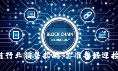 深圳区块链行业销售招聘：你准备好迎接挑战了吗？