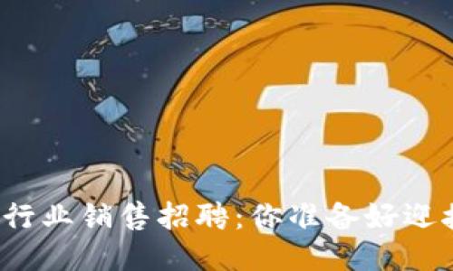 深圳区块链行业销售招聘：你准备好迎接挑战了吗？