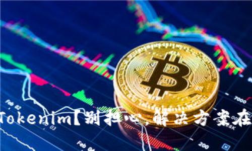 误转Tokenim？别担心，解决方案在这里！