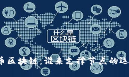 无币区块链：谁来支撑节点的运作？