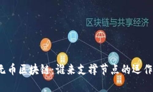无币区块链：谁来支撑节点的运作？