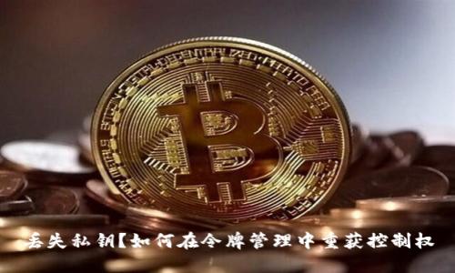 丢失私钥？如何在令牌管理中重获控制权