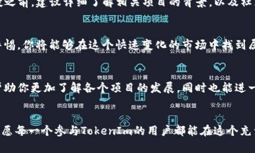   如何在TokenIm中获取空投奖励，让你的投资翻倍！ /  
 guanjianci 空投, TokenIm, 投资 / guanjianci 

什么是空投？
在区块链和加密货币的世界中，“空投”指的是项目方向用户免费分发代币的行为。这种方式常常用于推广新项目，吸引用户参与，提升社区活跃度。通过空投，用户不仅可以获得价值潜力巨大的代币，还能提高对项目的关注度和参与度。

TokenIm简介
TokenIm是一个新兴的区块链平台，致力于为用户提供安全、便捷的投资体验。除了基本的代币交易功能，TokenIm还以其独特的空投活动吸引了大量用户。这些空投不仅有助于用户获取新项目的代币，还提供了参与者与项目方之间更紧密互动的机会。

如何获取TokenIm的空投奖励？
想要获得TokenIm的空投奖励，你需要遵循几个简单的步骤。首先，确保你在TokenIm平台上注册了一个账户。如果你还未注册，可以通过访问TokenIm官网，填写一些基本信息进行注册。接下来，通常项目方会公布空投活动的具体细节，包括参与条件、时间节点以及领取方式。

保持关注，及时参与
在获取空投的过程中，时效性往往是关键。很多空投活动都是有限时的，先到先得。因此，建议你定期查看TokenIm的官方公告区，或通过社交媒体关注相关信息。此外，加入项目的社区群，例如Telegram或Discord，也是一种不错的获取最新动态的方法。在这些平台上，你可以即时获得与其他投资者的交流和经验分享。

参与条件及挑战
虽然空投听起来简单，但实际上，参与条件可能会有所不同。有些项目会要求你在特定的区块链网络上持有一定数量的代币，或者需要完成一些特定的任务，如转发信息、填写问卷等。这些条件不仅为项目方筛选了潜在的忠实用户，也帮助他们确保空投的参与者对项目有足够的了解。这虽然增加了一些参与的挑战，但同时也能提升社区的质量与活跃度。

空投的潜在价值
获取空投的最大魅力在于其潜在价值。许多新兴的加密货币在初期给予的空投很可能在未来成交时带来丰厚的回报。历史上，有些项目的代币在刚开始分发时，价格几乎为零，但随着项目的发展和效用的增强，其价值可能会上升数倍，甚至数十倍。因此，抓住空投的机会，对于投资者来说，无疑是一个令人兴奋的前景。

风险与注意事项
当然，在享受空投带来的好处时，我们也需要保持警惕。并不是所有的空投项目都是可靠的，有些可能是为了获取用户信息或存在欺诈风险。在参与任何空投之前，建议详细了解相关项目的背景，以及社区的反馈。此外，要谨慎看待需要个人信息或私钥的要求，确保保护好自己的资产安全。

总结：获取空投的智能策略
总的来说，获取TokenIm的空投奖励并不是一项简单的任务，而是一场需要耐心与智慧的游戏。通过注册账户、及时获取信息、认真了解参与条件以及保持警惕，你将能够在这个快速变化的市场中找到属于自己的机会。在这个过程中，保持好奇心和学习的心态，才能更好地把握每一个空投的潜在价值。相信用不着多久，你就能在空投中收获意想不到的惊喜！

后续发展与社区互动
随着TokenIm的发展，未来的空投活动将愈加频繁，社区的活跃度也会提升。参与者之间的互动为大家提供了深入了解项目的机会。参与社区讨论，不仅能帮助你更加了解各个项目的发展，同时也能进一步增强你的投资决策能力。所以，不要错过与他人交流学习的机会，这是成为成功投资者的重要环节。

结尾：投资的艺术与哲学
最后，值得思考的是，投资不仅仅是对数字货币的交易，更是一种心态和哲学。无论是参与空投，还是进行其他形式的投资，保持冷静和理性是成功的关键。祝愿每一个参与TokenIm的用户都能在这个充满机会的市场中，找到属于自己的投资之路，收获丰厚的回报！