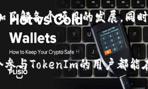   如何在TokenIm中获取空投奖励，让你的投资翻倍！ /  
 guanjianci 空投, TokenIm, 投资 / guanjianci 

什么是空投？
在区块链和加密货币的世界中，“空投”指的是项目方向用户免费分发代币的行为。这种方式常常用于推广新项目，吸引用户参与，提升社区活跃度。通过空投，用户不仅可以获得价值潜力巨大的代币，还能提高对项目的关注度和参与度。

TokenIm简介
TokenIm是一个新兴的区块链平台，致力于为用户提供安全、便捷的投资体验。除了基本的代币交易功能，TokenIm还以其独特的空投活动吸引了大量用户。这些空投不仅有助于用户获取新项目的代币，还提供了参与者与项目方之间更紧密互动的机会。

如何获取TokenIm的空投奖励？
想要获得TokenIm的空投奖励，你需要遵循几个简单的步骤。首先，确保你在TokenIm平台上注册了一个账户。如果你还未注册，可以通过访问TokenIm官网，填写一些基本信息进行注册。接下来，通常项目方会公布空投活动的具体细节，包括参与条件、时间节点以及领取方式。

保持关注，及时参与
在获取空投的过程中，时效性往往是关键。很多空投活动都是有限时的，先到先得。因此，建议你定期查看TokenIm的官方公告区，或通过社交媒体关注相关信息。此外，加入项目的社区群，例如Telegram或Discord，也是一种不错的获取最新动态的方法。在这些平台上，你可以即时获得与其他投资者的交流和经验分享。

参与条件及挑战
虽然空投听起来简单，但实际上，参与条件可能会有所不同。有些项目会要求你在特定的区块链网络上持有一定数量的代币，或者需要完成一些特定的任务，如转发信息、填写问卷等。这些条件不仅为项目方筛选了潜在的忠实用户，也帮助他们确保空投的参与者对项目有足够的了解。这虽然增加了一些参与的挑战，但同时也能提升社区的质量与活跃度。

空投的潜在价值
获取空投的最大魅力在于其潜在价值。许多新兴的加密货币在初期给予的空投很可能在未来成交时带来丰厚的回报。历史上，有些项目的代币在刚开始分发时，价格几乎为零，但随着项目的发展和效用的增强，其价值可能会上升数倍，甚至数十倍。因此，抓住空投的机会，对于投资者来说，无疑是一个令人兴奋的前景。

风险与注意事项
当然，在享受空投带来的好处时，我们也需要保持警惕。并不是所有的空投项目都是可靠的，有些可能是为了获取用户信息或存在欺诈风险。在参与任何空投之前，建议详细了解相关项目的背景，以及社区的反馈。此外，要谨慎看待需要个人信息或私钥的要求，确保保护好自己的资产安全。

总结：获取空投的智能策略
总的来说，获取TokenIm的空投奖励并不是一项简单的任务，而是一场需要耐心与智慧的游戏。通过注册账户、及时获取信息、认真了解参与条件以及保持警惕，你将能够在这个快速变化的市场中找到属于自己的机会。在这个过程中，保持好奇心和学习的心态，才能更好地把握每一个空投的潜在价值。相信用不着多久，你就能在空投中收获意想不到的惊喜！

后续发展与社区互动
随着TokenIm的发展，未来的空投活动将愈加频繁，社区的活跃度也会提升。参与者之间的互动为大家提供了深入了解项目的机会。参与社区讨论，不仅能帮助你更加了解各个项目的发展，同时也能进一步增强你的投资决策能力。所以，不要错过与他人交流学习的机会，这是成为成功投资者的重要环节。

结尾：投资的艺术与哲学
最后，值得思考的是，投资不仅仅是对数字货币的交易，更是一种心态和哲学。无论是参与空投，还是进行其他形式的投资，保持冷静和理性是成功的关键。祝愿每一个参与TokenIm的用户都能在这个充满机会的市场中，找到属于自己的投资之路，收获丰厚的回报！