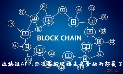 9月区块链APP：你准备好迎接未来金融的颠覆了吗？