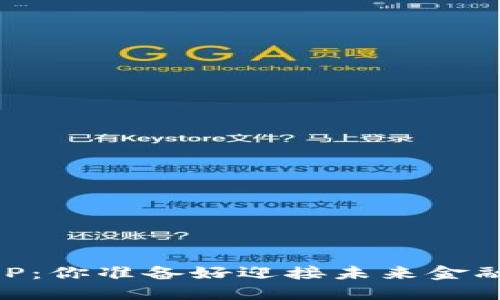 9月区块链APP：你准备好迎接未来金融的颠覆了吗？