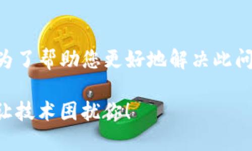 很抱歉，您遇到了“tokenim无法验证”的问题。为了帮助您更好地解决此问题，我将为您提供一些有用的信息和解决方案。

### 如何解决TokenIM无法验证的问题？别让技术困扰你！
