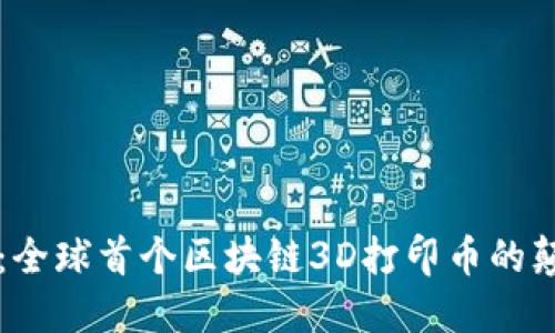 发现未来：全球首个区块链3D打印币的颠覆性潜力