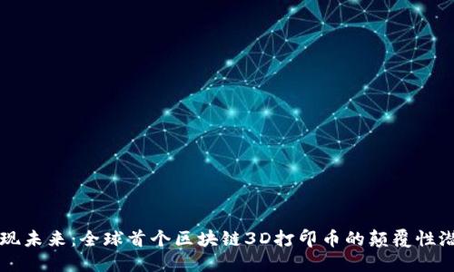 发现未来：全球首个区块链3D打印币的颠覆性潜力