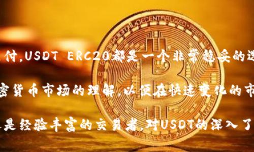 在Tokenim这样的数字资产交易平台中，USDT（Tether）是一种非常受欢迎的稳定币。USDT的多种链上版本中，ERC20是以太坊（Ethereum）区块链上的代币标准之一。作为一名用户，了解USDT的ERC20版本，如何使用它，以及它在数字资产交易中的优势是非常重要的。下面我们就来详细探讨一下这个话题。

什么是USDT的ERC20版本？

USDT，或称泰达币，是使用区块链技术来保持1:1与美元挂钩的一种加密货币。它的主要目的是提供一种稳定的数字货币，使用户能够在加密货币市场中更轻松地进行交易。ERC20是以太坊网络的一种代币标准，这意味着在该标准下发行的代币享有以太坊区块链的安全性和功能。

简单来说，USDT的ERC20版本就是在以太坊区块链上发行的USDT。这一版本的USDT与其他基于ERC20协议的代币一样，具有与以太坊网络智能合约的兼容性，这使得它能在各种去中心化金融（DeFi）应用和交易所中使用。

USDT ERC20的优势

在理解USDT的ERC20版本之前，首先要知道其带来的一些优势：

ul
  listrong广泛接受：/strongERC20代币在许多去中心化交易所和平台上均可使用，为用户提供了广泛的使用和交易选择。/li
  listrong智能合约功能：/strong利用以太坊的智能合约，用户可以在不依赖第三方的情况下进行复杂的金融操作。/li
  listrong高流动性：/strong由于ERC20标准的普及，USDT的交易量通常较高，用户能够在需要时快速买卖。/li
/ul

如何购买和存储USDT ERC20？

购买USDT ERC20非常简单，通常通过集中式或去中心化交易所进行。以下是一些步骤，帮助你顺利购买到USDT ERC20：

ol
  listrong选择合适的交易平台：/strong可以选择一些知名的交易所，比如Binance、Coinbase等，或者使用去中心化交易所，如Uniswap。/li
  listrong注册账户并验证身份：/strong按照平台的要求，完成注册和身份验证流程。这通常涉及提供一些个人信息和文件。/li
  listrong购买USDT：/strong在交易所中选择用法币或其他加密货币购买USDT ERC20。在输入交易数量后，确认交易便可完成。/li
  listrong存储USDT：/strong一旦购买成功，可以将USDT ERC20存储在支持ERC20标准的钱包中，如MetaMask、MyEtherWallet等。/li
/ol

在Tokenim中如何使用USDT ERC20？

如果你已经在Tokenim平台上进行交易，使用USDT ERC20是相当方便的。Tokenim支持多种数字资产的存取和交易，包括USDT。以下是几个关键步骤，帮助你在Tokenim中使用USDT ERC20：

ol
  listrong充值USDT ERC20：/strong登录你的Tokenim账户，在钱包中选择“充值”，并选择USDT ERC20作为充值币种。按链上提示完成充币操作。/li
  listrong交易USDT：/strong在Tokenim的交易页面中，你可以选择与其他数字货币进行交易。将USDT ERC20添加到交易对中，输入交易数量，确认触发交易。/li
  listrong提取到其他钱包：/strong如果你有意提取USDT ERC20到其他钱包，选择“提取”选项，输入提取地址和金额，确认提现。/li
/ol

面临的挑战与风险

虽然使用USDT ERC20有很多优势和便捷之处，但用户在使用的过程中也需要注意一些潜在的挑战与风险：

ul
  listrong价格波动：/strong虽然USDT旨在保持与美元的1:1价值，但在一些特殊情况下，价格可能会出现短暂波动，需谨慎对待。/li
  listrong网络拥堵：/strong在高峰时期，以太坊网络可能会出现拥堵，导致交易费用上升，交易处理时间延长。/li
  listrong合约风险：/strong与任何智能合约一样，ERC20代币在其合约代码中的潜在漏洞也可能导致损失。/li
/ul

总结与未来展望

总之，USDT的ERC20版本为广大用户在交易及金融操作中提供了不少便利。不论是进行交易、参与DeFi项目，还是进行日常的加密货币支付，USDT ERC20都是一个非常稳妥的选择。随着区块链技术的不断发展，数字货币的使用场景也将不断扩展，我们有理由相信，USDT还将继续发挥其在加密市场中的重要作用。

然而，用户在使用的过程中务必要注意网络和交易的安全性，以及自身投资的合理风险控制。在使用USDT ERC20的同时，提高自身对加密货币市场的理解，以便在快速变化的市场中做出更明智的决策。

希望这篇文章能够帮助你更好地理解USDT的ERC20版本，以及如何在Tokenim平台中有效利用这一数字资产。无论是刚入门的投资者还是经验丰富的交易者，对USDT的深入了解都能在你面临市场挑战时给予支持。