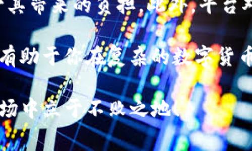 Tokenim真相揭晓：手续费你必须知道的!

在数字货币的世界里，交易手续费是一个不可避免的话题。Tokenim作为一个新兴的平台，它的手续费政策引起了许多用户的关注和疑问。那么，Tokenim收取手续费吗？这背后又隐藏着怎样的故事？

Tokenim, 手续费, 数字货币/guanjianci

理解手续费的本质

在探讨Tokenim之前，理解手续费在数字货币交易中的作用至关重要。手续费不仅是平台运营的必要开支，也是在网络中进行交易时的“通行费”。这一费用通常用于支付矿工或验证者的工作报酬，以确保交易的顺利进行。

各大交易平台的手续费政策各不相同，有的平台采用固定费率，有的则根据交易量进行动态调整。而选择手续费较低的平台往往能为用户节省不少成本，因此了解这些政策至关重要。

Tokenim的手续费政策实录

Tokenim的收费标准相较于其他平台具有一定的竞争优势。根据官方网站的信息，Tokenim在某些特定情况下确实会收取手续费。常见的情况包括：

ul
    li交易手续费：当用户在平台上进行买卖交易时，Tokenim会收取一定比例的交易手续费。这一比例通常会在用户确认交易前进行明确说明。/li
    li提现费用：若用户希望将其数字资产提现到外部钱包，Tokenim也会收取一定的手续费。/li
/ul

需要注意的是，Tokenim可能会在特定活动或推广期间减免或降低费用，这就鼓励用户在特定时间内活跃交易。

如何交易，降低手续费影响

虽然手续费是交易中不可避免的部分，但用户可以通过一些策略，以减少手续费的影响，最大化自己的收益：

ul
    listrong选择最佳时机： /strong有些平台在特定时间段可能会推出手续费优惠，关注这些窗口期可以有效节省成本。/li
    listrong交易频率： /strong如果你的交易频率不高，可以尝试统筹规划，大额交易通常会更划算，因为某些平台手续费会随着交易量的增加而减少。/li
    listrong了解代币及项目： /strong有些加密项目提供交易扣除手续费的选项，如果你对Tokenim支持的项目有一定理解，再进行交易时可以充分利用这些优惠。/li
/ul

手续费透明的重要性

Tokenim在手续费的透明化方面做得相对较好。用户在进行交易前，总能看到相关费用的详细信息，这样的做法不仅增进了用户的信任，也帮助用户更好地进行决策。

此外，手续费的透明化也在一定程度上促使用户针对自己的交易习惯进行调整。在理解这些手续费后，用户能更清晰地知道，哪些交易是值得进行的，哪些是不必要的。

用户反馈：Tokenim的充值与提款体验

从用户的反馈来看，Tokenim在充值和提款的手续费方面，虽然收取了一定的费用，但大部分用户表示，其手续费相较于行业水平是合理的。在提款过程中，用户普遍反映提款速度快，到账时间相对较短。

当然，不同用户对于手续费的感受可能会因其交易的规模和频率而有所差异。对于频繁交易的小额用户来说，可能会觉得手续费占比较高，而对于大宗交易的用户来说，这样的收费就显得更加合情合理。

总结：Tokenim的手续费是双刃剑

综上所述，Tokenim的手续费政策虽然存在，但通过合理的规划和策略，用户依然可以有效地减少其带来的负担。此外，平台对于手续费信息的透明度和合理程度，都赢得了许多用户的认可。

对于任何数字货币交易平台来说，手续费都是难以避免的环节。作为用户，了解和掌握这一点，将有助于你在复杂的数字货币世界中更好地导航，自己的交易决策。

在享受Tokenim带来的便利的同时，认真评估手续费的影响，才能在这个充满挑战的数字资产市场中立于不败之地！
