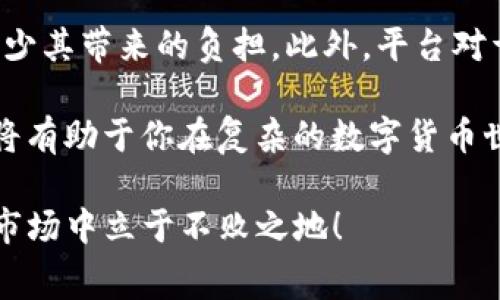 Tokenim真相揭晓：手续费你必须知道的!

在数字货币的世界里，交易手续费是一个不可避免的话题。Tokenim作为一个新兴的平台，它的手续费政策引起了许多用户的关注和疑问。那么，Tokenim收取手续费吗？这背后又隐藏着怎样的故事？

Tokenim, 手续费, 数字货币/guanjianci

理解手续费的本质

在探讨Tokenim之前，理解手续费在数字货币交易中的作用至关重要。手续费不仅是平台运营的必要开支，也是在网络中进行交易时的“通行费”。这一费用通常用于支付矿工或验证者的工作报酬，以确保交易的顺利进行。

各大交易平台的手续费政策各不相同，有的平台采用固定费率，有的则根据交易量进行动态调整。而选择手续费较低的平台往往能为用户节省不少成本，因此了解这些政策至关重要。

Tokenim的手续费政策实录

Tokenim的收费标准相较于其他平台具有一定的竞争优势。根据官方网站的信息，Tokenim在某些特定情况下确实会收取手续费。常见的情况包括：

ul
    li交易手续费：当用户在平台上进行买卖交易时，Tokenim会收取一定比例的交易手续费。这一比例通常会在用户确认交易前进行明确说明。/li
    li提现费用：若用户希望将其数字资产提现到外部钱包，Tokenim也会收取一定的手续费。/li
/ul

需要注意的是，Tokenim可能会在特定活动或推广期间减免或降低费用，这就鼓励用户在特定时间内活跃交易。

如何交易，降低手续费影响

虽然手续费是交易中不可避免的部分，但用户可以通过一些策略，以减少手续费的影响，最大化自己的收益：

ul
    listrong选择最佳时机： /strong有些平台在特定时间段可能会推出手续费优惠，关注这些窗口期可以有效节省成本。/li
    listrong交易频率： /strong如果你的交易频率不高，可以尝试统筹规划，大额交易通常会更划算，因为某些平台手续费会随着交易量的增加而减少。/li
    listrong了解代币及项目： /strong有些加密项目提供交易扣除手续费的选项，如果你对Tokenim支持的项目有一定理解，再进行交易时可以充分利用这些优惠。/li
/ul

手续费透明的重要性

Tokenim在手续费的透明化方面做得相对较好。用户在进行交易前，总能看到相关费用的详细信息，这样的做法不仅增进了用户的信任，也帮助用户更好地进行决策。

此外，手续费的透明化也在一定程度上促使用户针对自己的交易习惯进行调整。在理解这些手续费后，用户能更清晰地知道，哪些交易是值得进行的，哪些是不必要的。

用户反馈：Tokenim的充值与提款体验

从用户的反馈来看，Tokenim在充值和提款的手续费方面，虽然收取了一定的费用，但大部分用户表示，其手续费相较于行业水平是合理的。在提款过程中，用户普遍反映提款速度快，到账时间相对较短。

当然，不同用户对于手续费的感受可能会因其交易的规模和频率而有所差异。对于频繁交易的小额用户来说，可能会觉得手续费占比较高，而对于大宗交易的用户来说，这样的收费就显得更加合情合理。

总结：Tokenim的手续费是双刃剑

综上所述，Tokenim的手续费政策虽然存在，但通过合理的规划和策略，用户依然可以有效地减少其带来的负担。此外，平台对于手续费信息的透明度和合理程度，都赢得了许多用户的认可。

对于任何数字货币交易平台来说，手续费都是难以避免的环节。作为用户，了解和掌握这一点，将有助于你在复杂的数字货币世界中更好地导航，自己的交易决策。

在享受Tokenim带来的便利的同时，认真评估手续费的影响，才能在这个充满挑战的数字资产市场中立于不败之地！