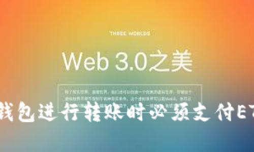 为什么在Tokenim钱包进行转账时必须支付ETH？揭秘背后的原因