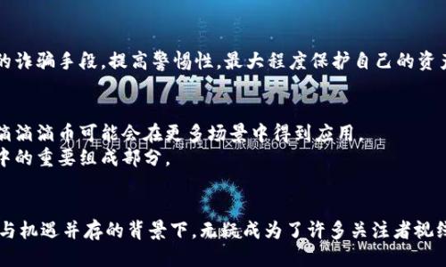   揭秘滴滴滴币：区块链的挑战与机遇 / 
 guanjianci 滴滴滴币, 区块链, 数字货币 /guanjianci 

引言：数字新纪元的门槛
在这个信息技术瞬息万变的时代，数字货币渐渐从一个新兴的概念发展成了许多人生活中不可或缺的一部分。特别是在区块链技术逐渐成熟的背景下，像滴滴滴币这样的新兴数字货币也开始崭露头角。它不仅仅是另一种交易方式，更是对传统金融体系的一次挑战。

一、滴滴滴币的来源与背后故事
滴滴滴币的诞生推崇自主创新和去中心化，代表了对新技术的向往与对权威的质疑。其名称本身就含有一种时尚和潮流的意味，吸引了许多年轻用户的关注。据说，滴滴滴币背后的团队来自于多个行业的翘楚，拥有丰富的技术积累和市场经验。他们的目标不仅是创造一种新的交易工具，更是希望借此推动共享经济的进一步发展。

二、区块链技术与滴滴滴币的结合
区块链技术的核心在于去中心化、安全性和透明度，这些优势正好与滴滴滴币的理念相吻合。它使得每一笔交易都无法被篡改，交易记录公开透明，让用户轻松追踪。在这样的系统下，每一个参与者都能享受到同样的权益，无论是运营方还是普通用户。

三、滴滴滴币的独特优势
首先，滴滴滴币在交易上非常灵活，用户可以在不同的平台上自由交易、购买和出售，相较于传统金融系统的繁琐操作而言，极大地简化了用户的交易体验。
其次，滴滴滴币完美适应移动互联网的时代。用户可以通过手机APP随时随地参与数字货币交易，新一代用户对于这种无缝衔接的便利性赞不绝口。

四、行业挑战与机遇
随着数字货币的火热，市场上也出现了很多竞争者。然而，在这种情况下，滴滴滴币不仅面临着更大的压力，还有许多机遇。例如，随着越来越多的人开始了解区块链技术和数字货币，市场潜力巨大，滴滴滴币完全有可能超越竞争对手，占据一席之地。

五、用户如何加入滴滴滴币的生态系统
用户想要进入滴滴滴币的生态系统非常简单。首先，下载相关的APP，注册账户并进行身份验证，然后就可以通过不同的途径购买滴滴滴币。一旦购买完成，用户可以选择长期持有，或是参与交易、投资等活动。

六、如何安全地使用滴滴滴币
在享受滴滴滴币带来的便利时，用户也要注意安全。确保将私钥和账户信息安全保管，避免在不安全的网络环境中进行交易。同时，了解常见的诈骗手段，提高警惕性，最大程度保护自己的资产安全。

七、未来展望：滴滴滴币在区块链世界中的位置
未来，滴滴滴币的前景被广泛看好。一方面，随着区块链技术的成熟，越来越多的企业和个人将愿意接受数字货币作为支付方式。这也意味着滴滴滴币可能会在更多场景中得到应用。
另一方面，滴滴滴币团队也在持续更新和技术，希望能始终保持在行业前沿。我们有理由相信，在不久的将来，滴滴滴币将会成为区块链经济中的重要组成部分。

结语：时代的变革与个人的选择
在这个数字货币激荡人心的时代，每个人都可能在未来的经济生态中找到自己的一席之地。滴滴滴币作为一个充满潜力的新兴货币，在挑战与机遇并存的背景下，无疑成为了许多关注者视线中的焦点。无论你是投资者、用户，还是对技术感兴趣的普通人，滴滴滴币都提供了一个探索区块链世界的契机，值得每个人去参与和体验。