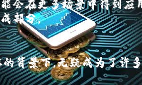   揭秘滴滴滴币：区块链的挑战与机遇 / 
 guanjianci 滴滴滴币, 区块链, 数字货币 /guanjianci 

引言：数字新纪元的门槛
在这个信息技术瞬息万变的时代，数字货币渐渐从一个新兴的概念发展成了许多人生活中不可或缺的一部分。特别是在区块链技术逐渐成熟的背景下，像滴滴滴币这样的新兴数字货币也开始崭露头角。它不仅仅是另一种交易方式，更是对传统金融体系的一次挑战。

一、滴滴滴币的来源与背后故事
滴滴滴币的诞生推崇自主创新和去中心化，代表了对新技术的向往与对权威的质疑。其名称本身就含有一种时尚和潮流的意味，吸引了许多年轻用户的关注。据说，滴滴滴币背后的团队来自于多个行业的翘楚，拥有丰富的技术积累和市场经验。他们的目标不仅是创造一种新的交易工具，更是希望借此推动共享经济的进一步发展。

二、区块链技术与滴滴滴币的结合
区块链技术的核心在于去中心化、安全性和透明度，这些优势正好与滴滴滴币的理念相吻合。它使得每一笔交易都无法被篡改，交易记录公开透明，让用户轻松追踪。在这样的系统下，每一个参与者都能享受到同样的权益，无论是运营方还是普通用户。

三、滴滴滴币的独特优势
首先，滴滴滴币在交易上非常灵活，用户可以在不同的平台上自由交易、购买和出售，相较于传统金融系统的繁琐操作而言，极大地简化了用户的交易体验。
其次，滴滴滴币完美适应移动互联网的时代。用户可以通过手机APP随时随地参与数字货币交易，新一代用户对于这种无缝衔接的便利性赞不绝口。

四、行业挑战与机遇
随着数字货币的火热，市场上也出现了很多竞争者。然而，在这种情况下，滴滴滴币不仅面临着更大的压力，还有许多机遇。例如，随着越来越多的人开始了解区块链技术和数字货币，市场潜力巨大，滴滴滴币完全有可能超越竞争对手，占据一席之地。

五、用户如何加入滴滴滴币的生态系统
用户想要进入滴滴滴币的生态系统非常简单。首先，下载相关的APP，注册账户并进行身份验证，然后就可以通过不同的途径购买滴滴滴币。一旦购买完成，用户可以选择长期持有，或是参与交易、投资等活动。

六、如何安全地使用滴滴滴币
在享受滴滴滴币带来的便利时，用户也要注意安全。确保将私钥和账户信息安全保管，避免在不安全的网络环境中进行交易。同时，了解常见的诈骗手段，提高警惕性，最大程度保护自己的资产安全。

七、未来展望：滴滴滴币在区块链世界中的位置
未来，滴滴滴币的前景被广泛看好。一方面，随着区块链技术的成熟，越来越多的企业和个人将愿意接受数字货币作为支付方式。这也意味着滴滴滴币可能会在更多场景中得到应用。
另一方面，滴滴滴币团队也在持续更新和技术，希望能始终保持在行业前沿。我们有理由相信，在不久的将来，滴滴滴币将会成为区块链经济中的重要组成部分。

结语：时代的变革与个人的选择
在这个数字货币激荡人心的时代，每个人都可能在未来的经济生态中找到自己的一席之地。滴滴滴币作为一个充满潜力的新兴货币，在挑战与机遇并存的背景下，无疑成为了许多关注者视线中的焦点。无论你是投资者、用户，还是对技术感兴趣的普通人，滴滴滴币都提供了一个探索区块链世界的契机，值得每个人去参与和体验。